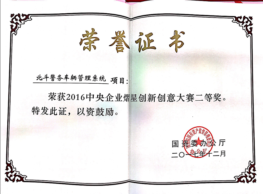 北斗警務(wù)車(chē)輛管理系統(tǒng) 熠星二等獎(jiǎng)