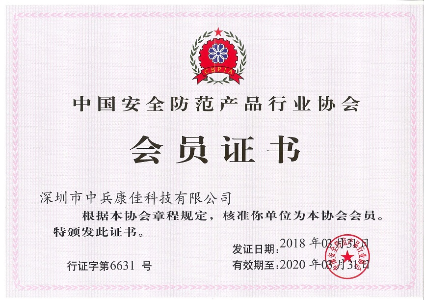 中國(guó)安防協(xié)會(huì)會(huì)員