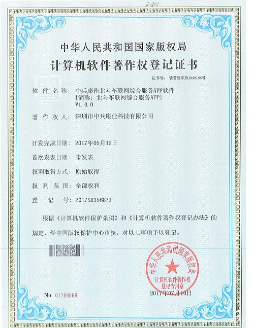 中兵康佳北斗車(chē)聯(lián)網(wǎng)綜合服務(wù)APP軟件著作權(quán)