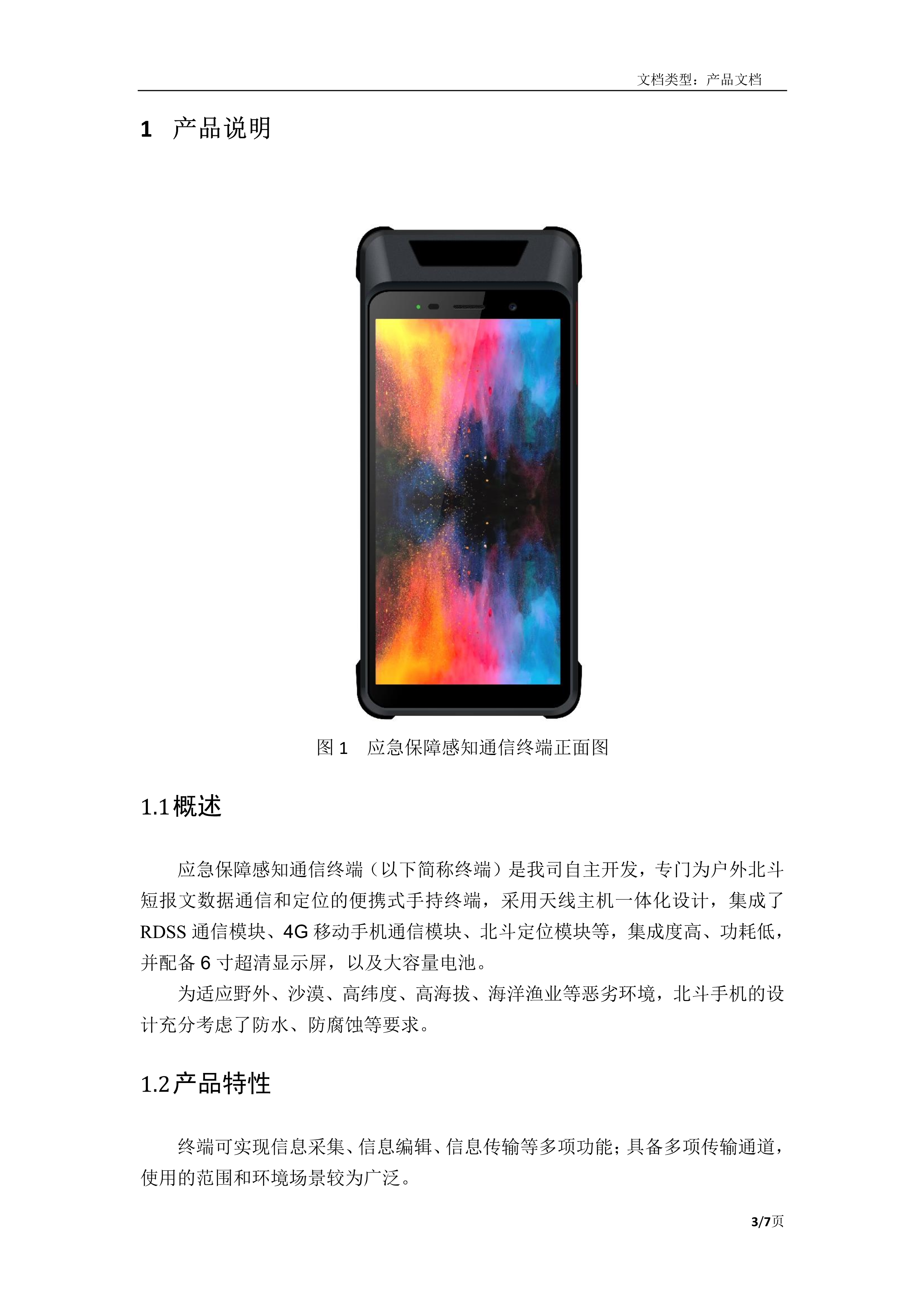 092018044440_0應(yīng)急保障感知通信終端產(chǎn)品介紹_3.jpg